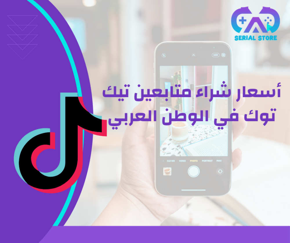 أسعار شراء متابعين تيك توك في الوطن العربي