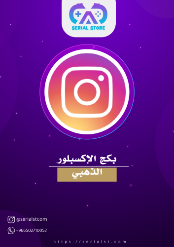 بكج الاكسبلور الذهبي  - Instagram explore