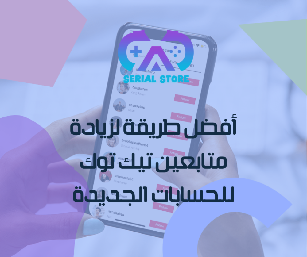أفضل طريقة لزيادة متابعين تيك توك للحسابات الجديدة في 2025