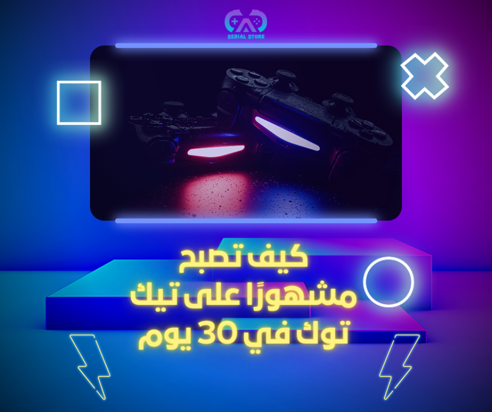 كيف تصبح مشهورًا على تيك توك في 30 يوم
