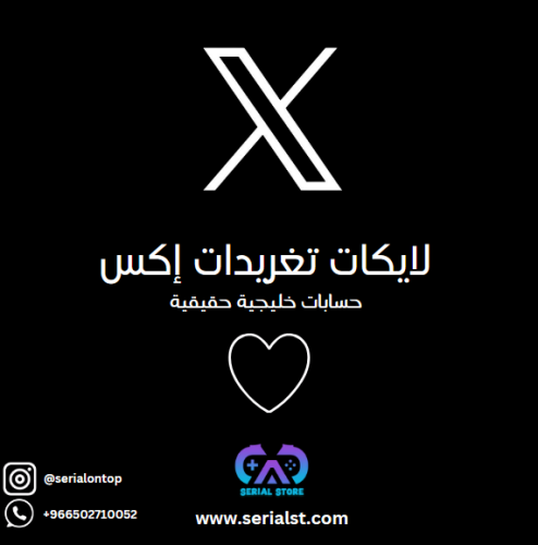 لايكات تغريدات إكس