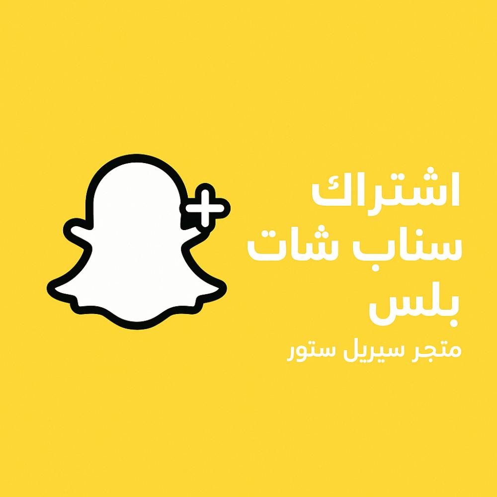 مقارنة شاملة: فوائد وميزات اشتراك سناب بلس مقابل النسخة العادية