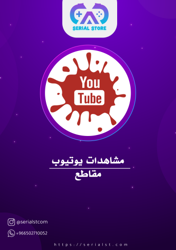 مشاهدات مقاطع يوتيوب