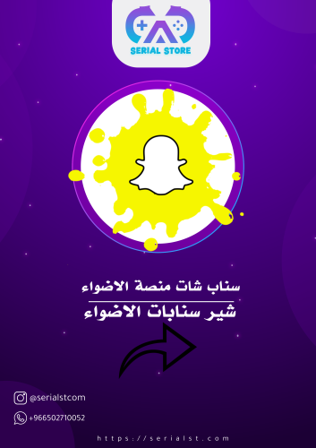 شير سناب شات اكسبلور منصة الاضواء