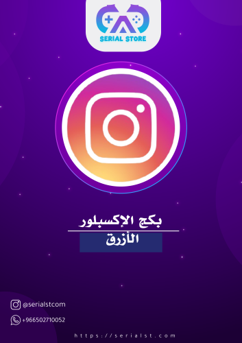 بكج الاكسبلور الازرق - Instagram explore