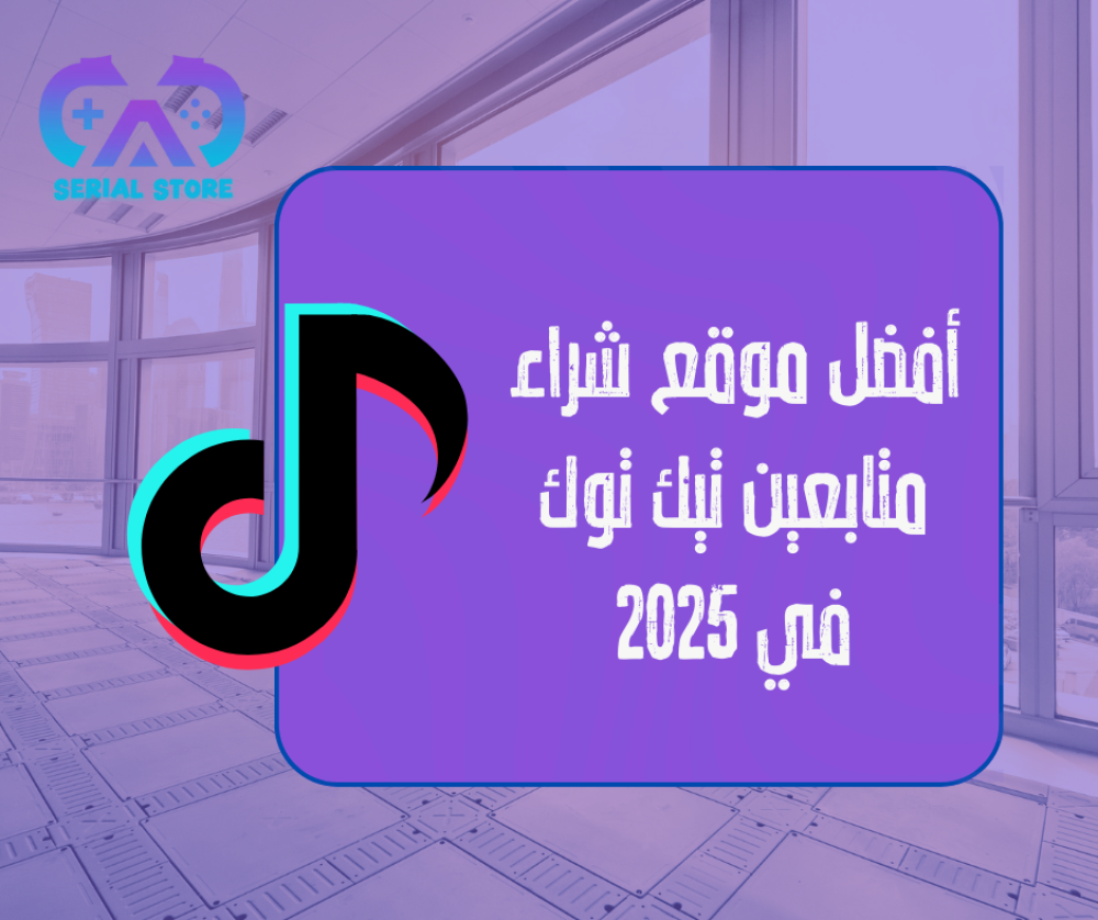 أفضل موقع شراء متابعين تيك توك في 2025