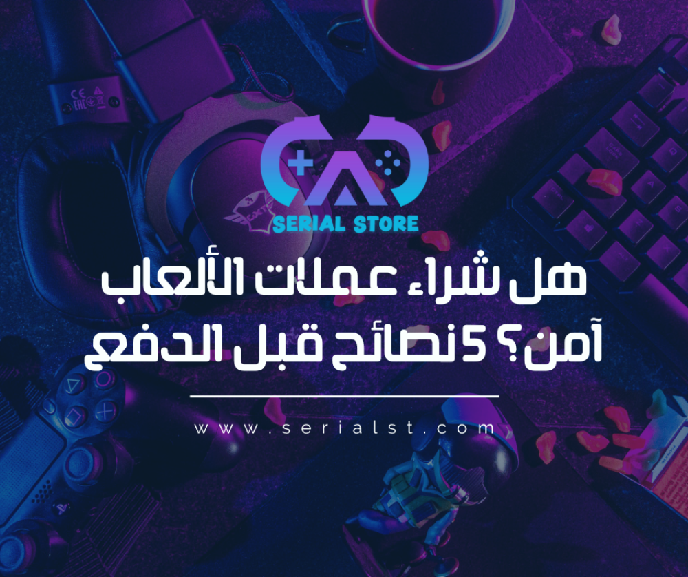 هل شراء عملات الألعاب آمن؟ 5 نصائح قبل الدفع  | Serial Store