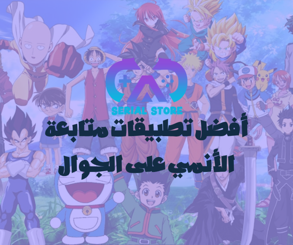 أفضل تطبيقات متابعة الأنمي على الجوال في 2025