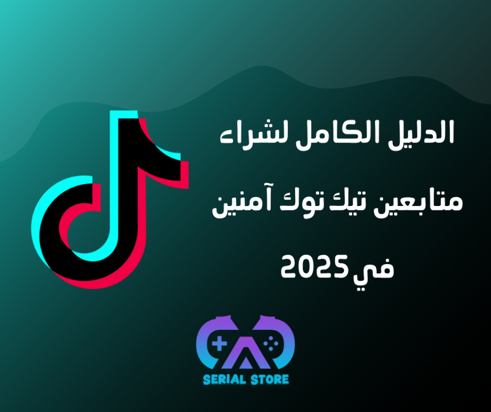 الدليل الكامل لشراء متابعين تيك توك آمنين في 2025