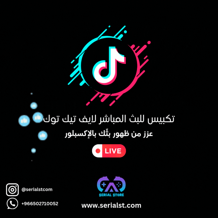 تكبيس بث مباشر تيك توك