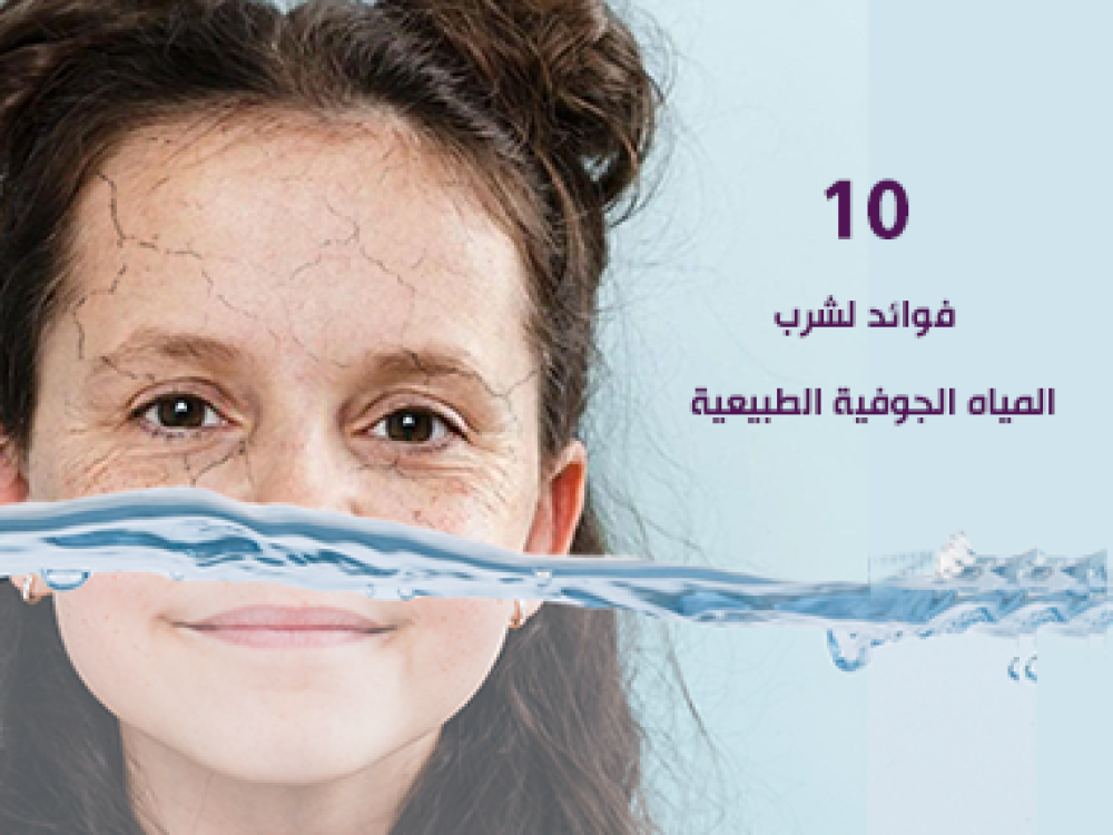 10 فوائد صحية لشرب المياه الجوفية الطبيعية.