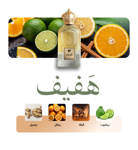 هَفيف
