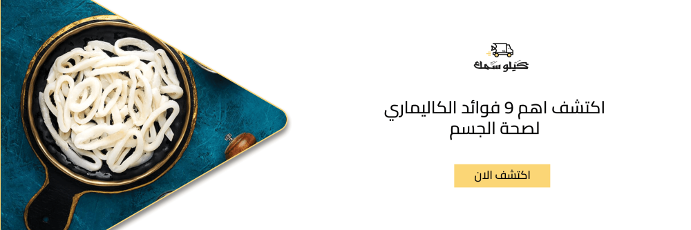اكتشف اهم 9 فوائد الكاليماري لصحة الجسم