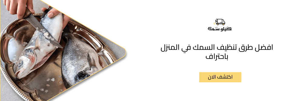 افضل طرق تنظيف السمك في المنزل باحتراف