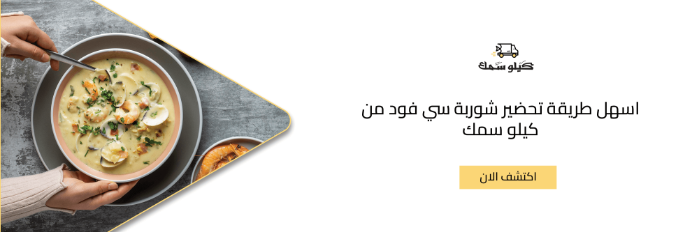 اسهل طريقة تحضير شوربة سي فود من كيلو سمك