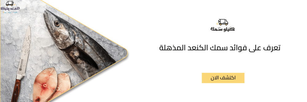 تعرف على فوائد سمك الكنعد المذهلة