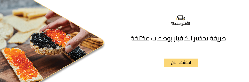 طريقة تحضير الكافيار بوصفات مختلفة