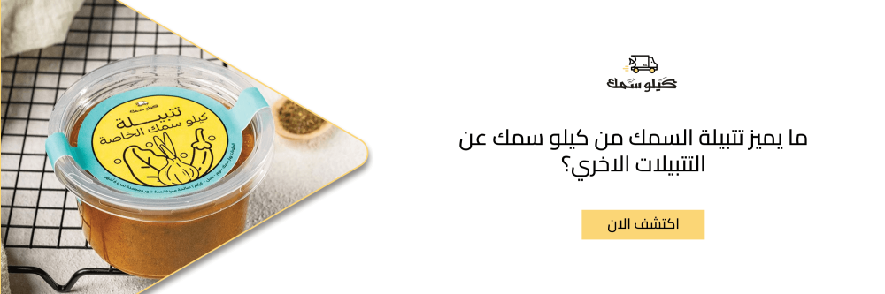 ما يميز تتبيلة السمك من كيلو سمك عن التتبيلات الاخري؟