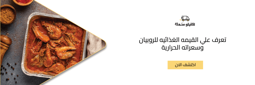 تعرف علي القيمه الغذائيه للروبيان وسعراته الحرارية