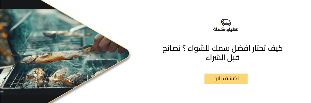 كيف تختار افضل سمك للشواء ؟ نصائح قبل الشراء