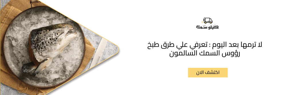 لا ترمها بعد اليوم : تعرفي علي طرق طبخ رؤوس السمك السالمون