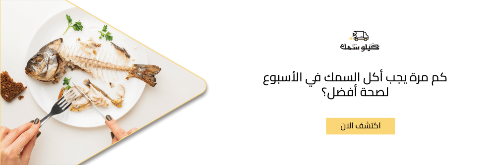 كم مرة يجب أكل السمك في الأسبوع لصحة أفضل؟