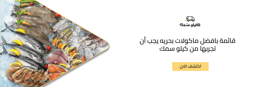 قائمة بافضل ماكولات بحريه يجب أن تجربها من كيلو سمك