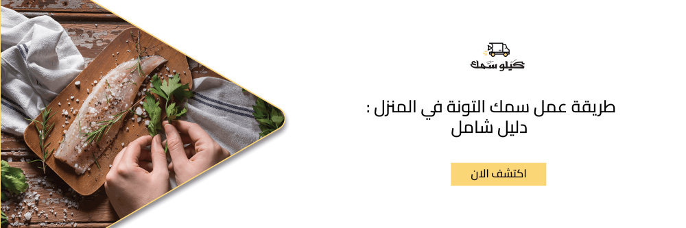 طريقة عمل سمك التونة في المنزل : دليل شامل