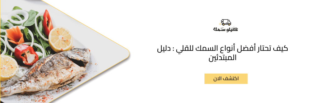 كيف تحتار أفضل أنواع السمك للقلي : دليل المبتدئين