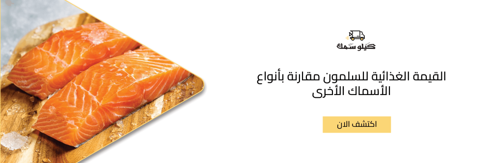 القيمة الغذائية للسلمون مقارنة بأنواع الأسماك الأخرى