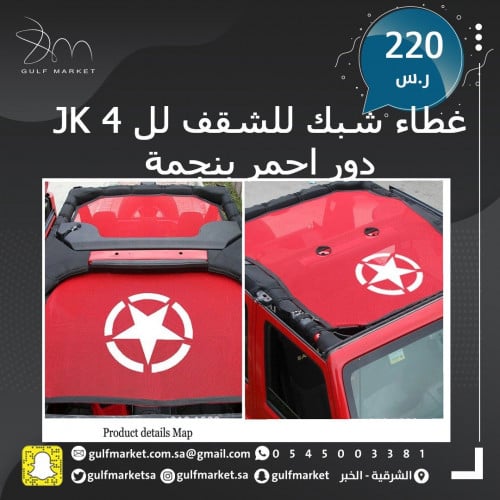 غطاء للسقف شبك للرانجلر للJK 4 ابواب احمر