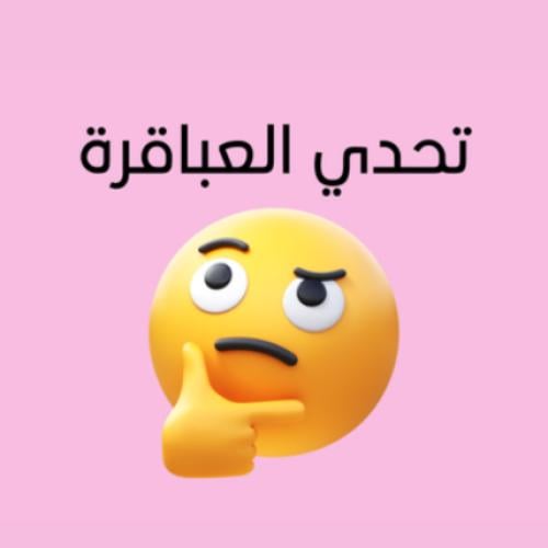 تحدي العباقرة