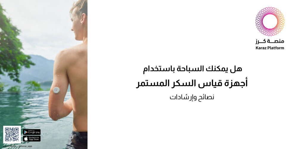 هل يمكنك السباحة باستخدام أجهزة قياس السكر المستمر !
