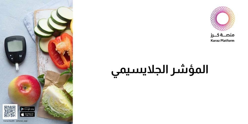 المؤشر الجلايسيمي