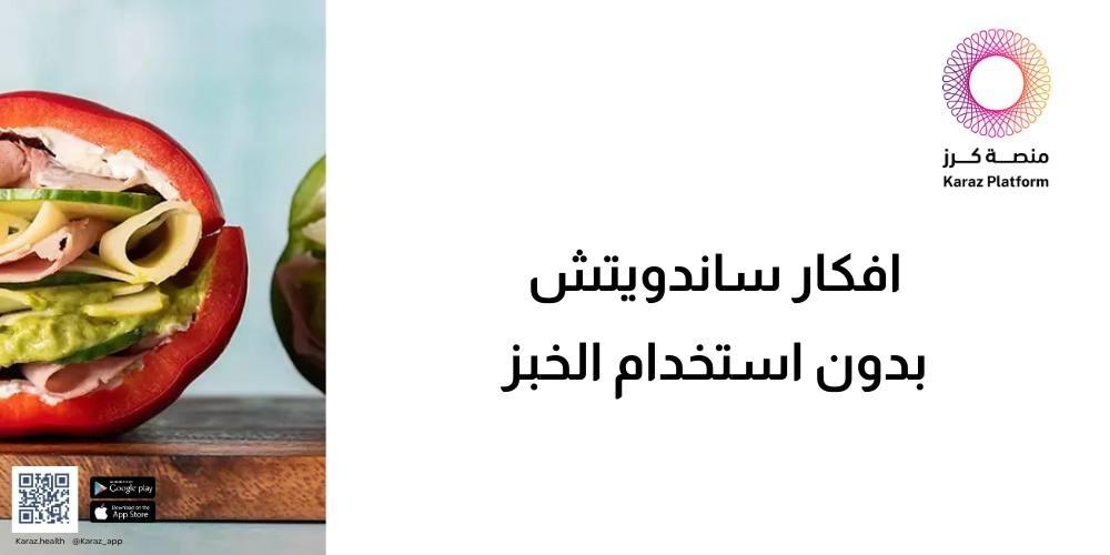 أفكار ساندويتش بدون استخدام الخبز