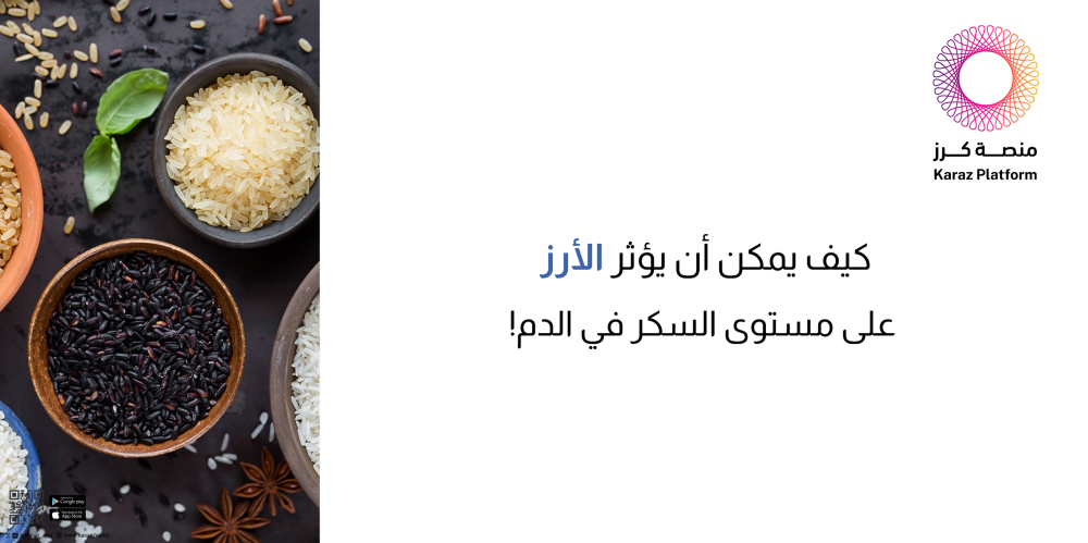 كيف يمكن أن يؤثر الأرز على مستوى السكر في الدم!