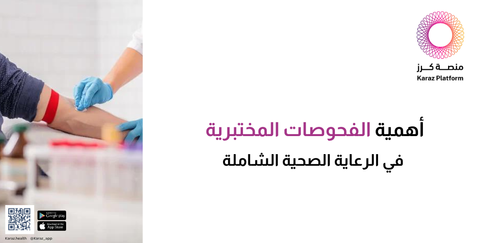 أهمية الفحوصات المختبرية في الرعاية الصحية الشاملة