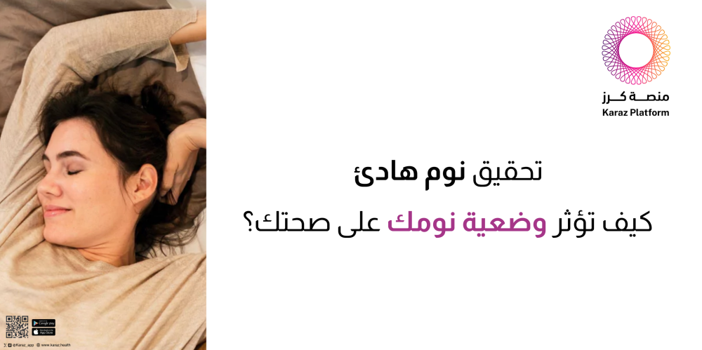 كيف تؤثر وضعية نومك على صحتك؟