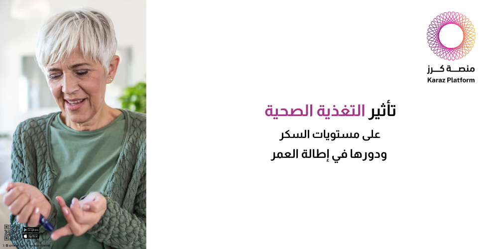 تأثير التغذية الصحية على مستويات السكر ودورها في إطالة العمر