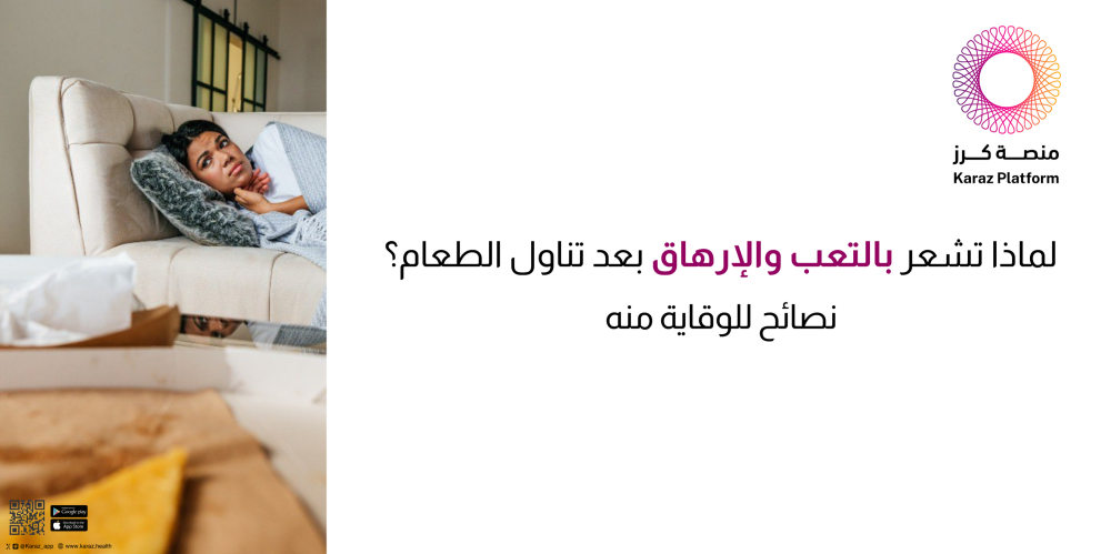 لماذا تشعر بالتعب والإرهاق بعد تناول الطعام؟