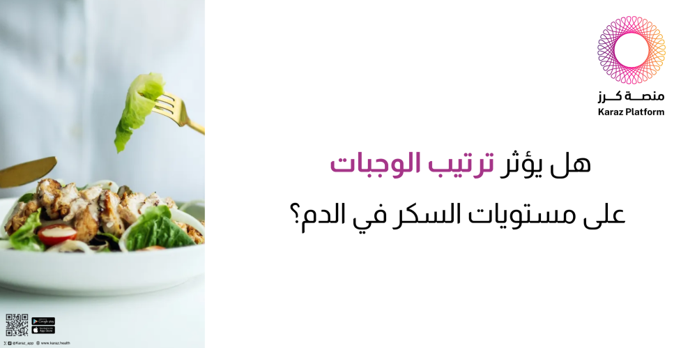 هل يؤثر ترتيب الوجبات على مستويات السكر في الدم؟