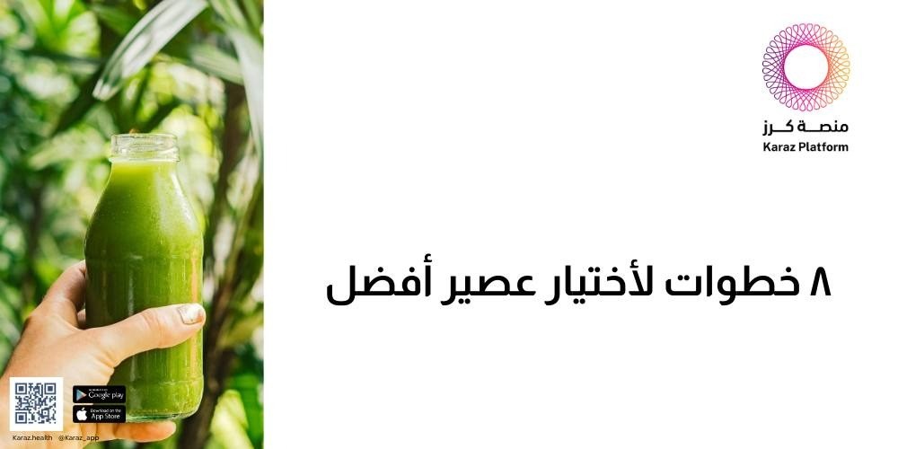 ثمانية خطوات لأختيار عصير أفضل