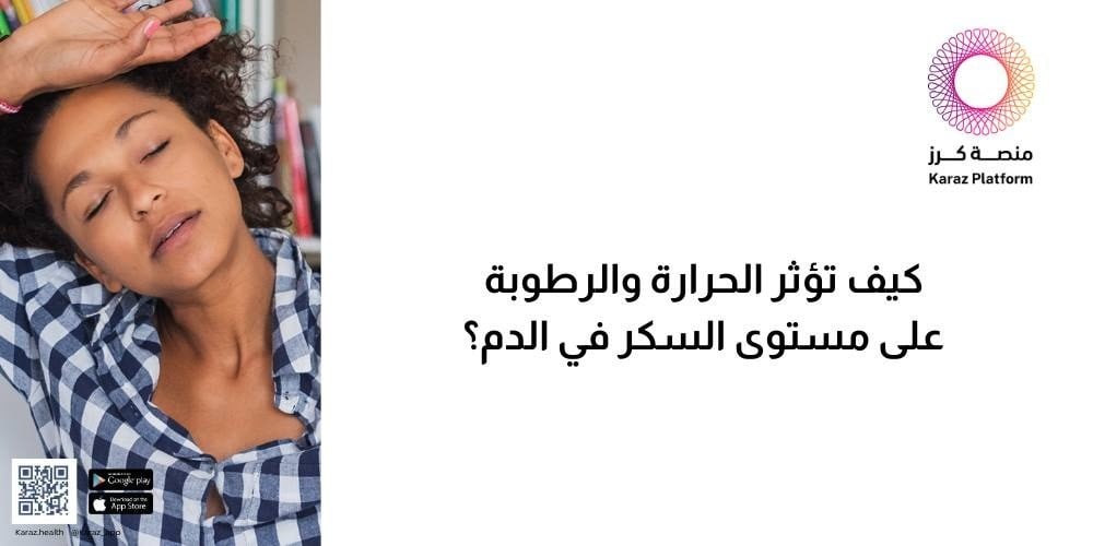 كيف تؤثر الحرارة والرطوبة على مستوى السكر في الدم؟