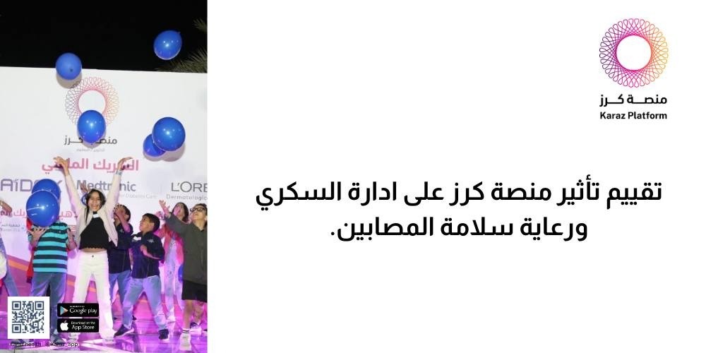 تقييم تأثير منصة كرز على إدارة السكري ورعاية سلامة المصابين.