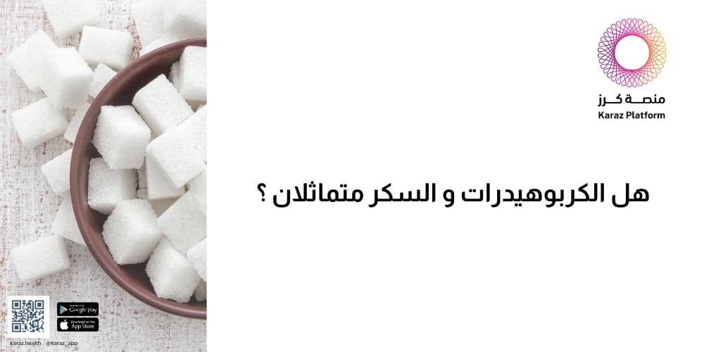 هل الكربوهيدرات والسكر متماثلان ؟