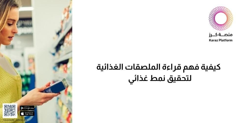 كيفية فهم قراءة الملصقات الغذائية لتحقيق نمط غذائي