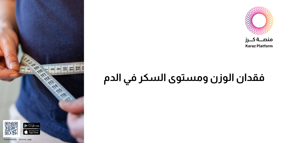 فقدان الوزن ومستوى السكر في الدم