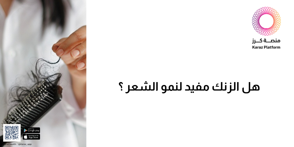هل الزنك مفيد لنمو الشعر؟