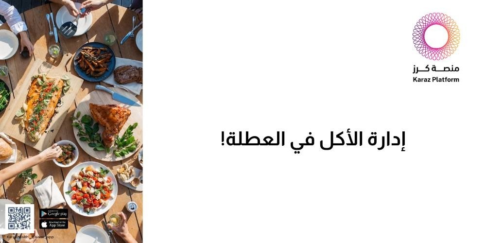 إدارة الأكل في العطلة!