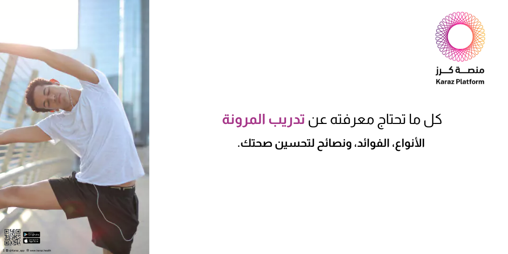 كل ما تحتاج معرفته عن تدريب المرونة: الأنواع، الفوائد، ونصائح لتحسين صحتك.